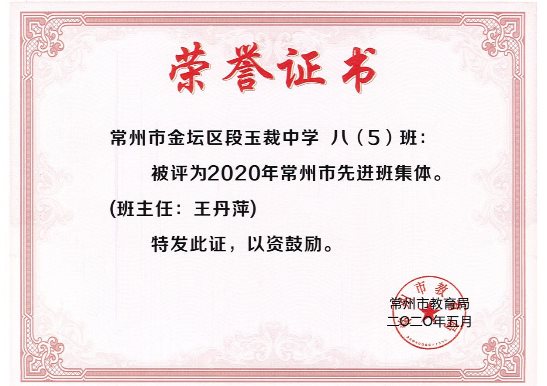 C:\Users\Administrator\Desktop\各初高中（含中专）常州市级  “三好学生、优秀学生干部、先进学生集体”  证书扫描件\市先进学生集体\Page0028.jpg