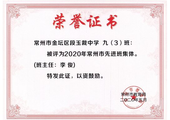 C:\Users\Administrator\Desktop\各初高中（含中专）常州市级  “三好学生、优秀学生干部、先进学生集体”  证书扫描件\市先进学生集体\Page0029.jpg