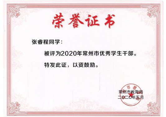C:\Users\Administrator\Desktop\各初高中（含中专）常州市级  “三好学生、优秀学生干部、先进学生集体”  证书扫描件\市优秀学生干部\Page0022.jpg